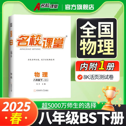 《名校课堂》8物北师 25春下N封面