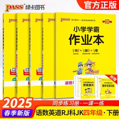 2025春季小学学霸作业本四年级下册人教版语文+数学+英语+道德与法治+教科版科学5本套装 pass绿卡图书 同步训练 练习题附试卷 同步教材封面