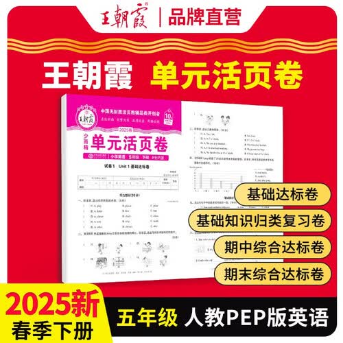 2025春王朝霞单元活页卷五年级英语下册人教版 同步试卷五年级下册基础知识归类复习卷单元卷期中期末综合达标卷名师教你冲刺期末100分试卷 王朝霞封面