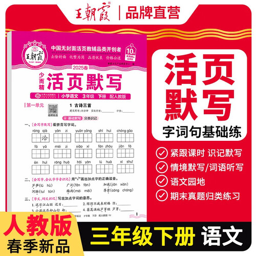 [学校推荐]王朝霞2025春活页默写三年级语文下册人教版 小学语文默写能手三年级下册 小学课本教材同步训练默写能手默写小达人课时作业本一课一练专项练习册 王朝霞封面