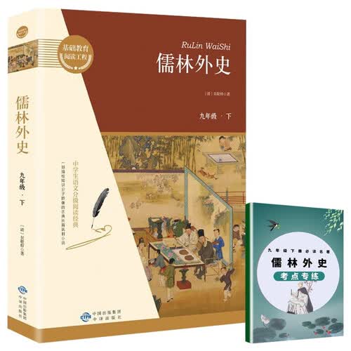 儒林外史+考点专练（全2册）九年级下册必读名著无障碍导读版初三中学生课外阅读书籍封面