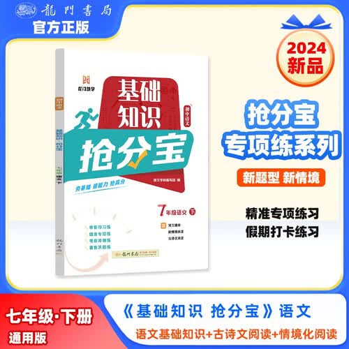 2025年春季启东中学作业本初中语文基础知识抢分宝七年级语文(下)封面