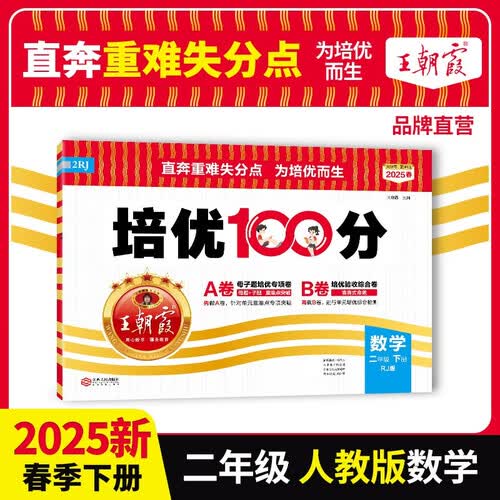 2025春王朝霞培优100分二年级数学下册人教版 小学同步试卷AB卷小学单元测试专项期中期末考试卷重难点培优测试卷 名师教你期末冲刺100分卷 王朝霞封面