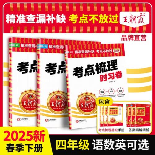 套装3册 2025春王朝霞考点梳理时习卷四年级语文+数学+英语下册人教版 小学同步试卷四年级下册 名师教你冲刺期末100分重点归纳单元月考专项期中期末试卷 王朝霞封面