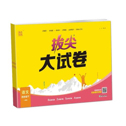 2025春 小学拔尖大试卷 语文4年级下封面