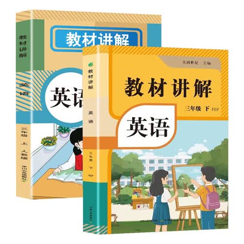 小学英语教材讲解 三年级上下册 人教版 PEP版 教材全解 课堂笔记 同步课本完全解读 随堂笔记 辅导训练书 课前预习课后 套装封面