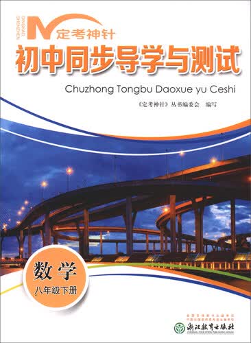 数学（八年级下）/定考神针初中同步导学与测试封面