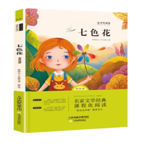 快乐读书吧 二年级下册 七色花封面