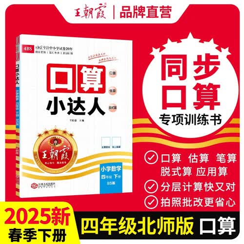 [北师] 2025春王朝霞口算小达人四年级数学下册北师版 小学数学口算题卡专项训练计算能手小达人口算大通关星级口算必刷题 口算天天练 王朝霞封面