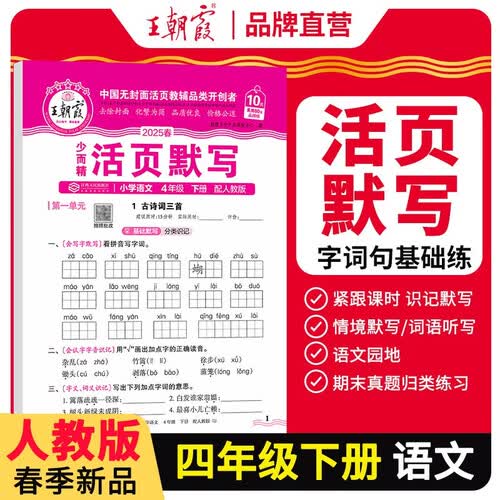 [学校推荐]王朝霞2025春活页默写四年级语文下册人教版 小学语文默写能手四年级下册 小学课本教材同步训练默写能手默写小达人课时作业本一课一练专项练习册 王朝霞封面