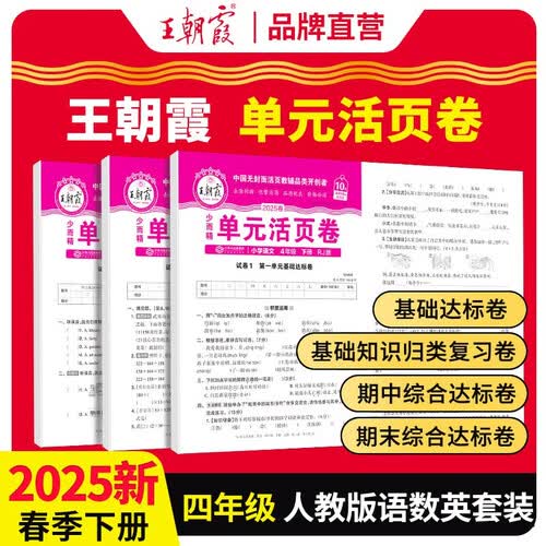套装3册 2025春王朝霞单元活页卷四年级语文数学英语下册人教版 同步试卷四年级下册基础知识归类复习卷单元卷期中期末综合达标卷名师教你冲刺期末100分试卷 王朝霞封面