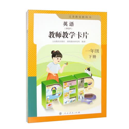义务教育教科书英语（PEP）教师教学卡片 一年级下册（新版）封面