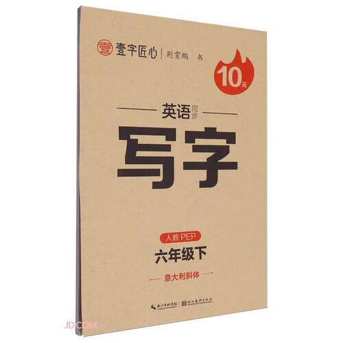 英语同步写字(6下人教PEP意大利斜体)封面