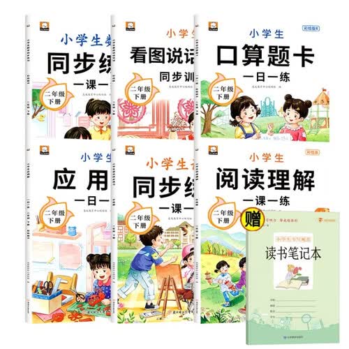 二年级下语数同步训练（全6册））+小学生书写规范读书笔记(全7册)口算题卡+应用题+数学同步练习等封面