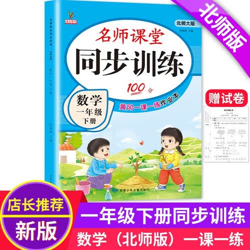 一年级数学下册 同步训练 练习册 北师大版教材同步 课堂作业本课课练 一课一练封面