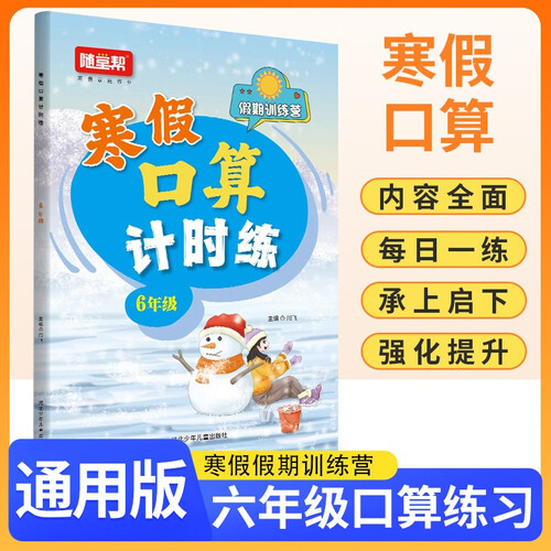 小学寒假口算计时练六年级 通用版 小学口算计时训练口算大通关星级口算 寒假作业衔接口算题卡每日一练天天练 计算能手 计算小达人寒假作业本 寒假一本通封面