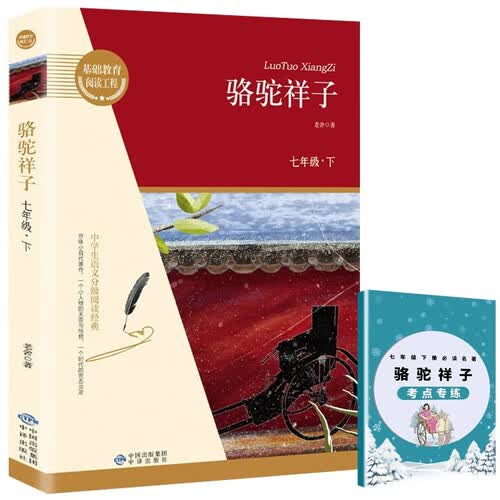 骆驼祥子+考点专练（全2册）七年级下册必读名著无障碍导读版初三中学生课外阅读书籍封面