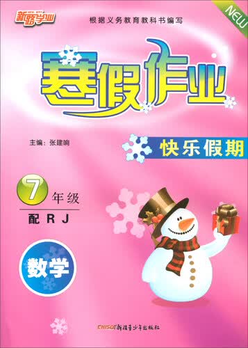 寒假作业快乐假期：数学（七年级 配RJ）封面