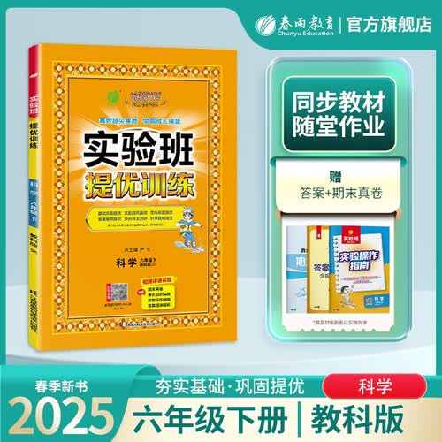 2025春 实验班提优训练 六年级下册 科学教科版 强化拔高同步练习册封面