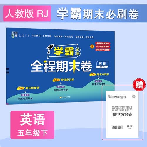 25春 学霸全程期末必刷卷五年级下册英语人教PEP版3年级起点 单元期中期末经纶学霸检测试卷封面