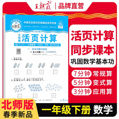 [北师] 2025春活页计算一年级数学下册北师版 小学数学计算能手一年级下册 小学课本教材同步训练计算能手计算小达人课时作业本一课一练专项练习册 王朝霞封面