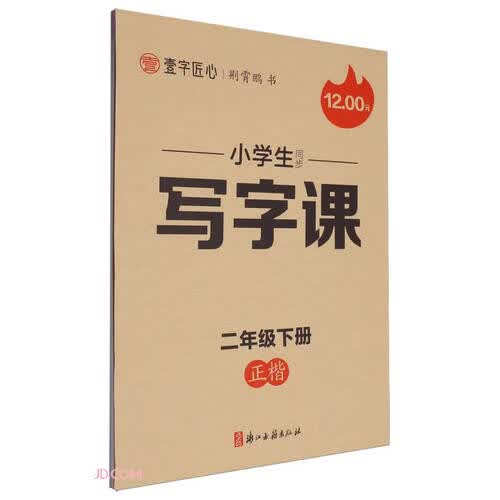 小学生同步写字课(2下正楷)封面