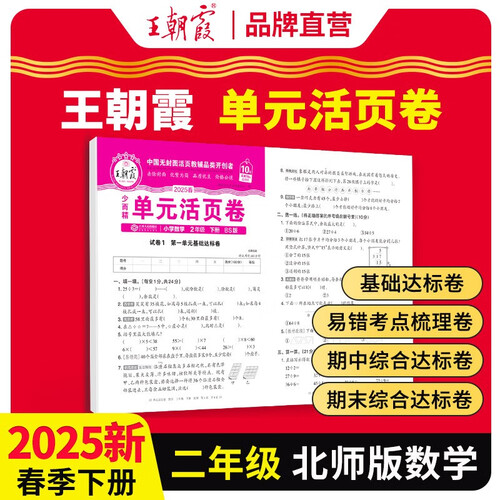 [北师] 2025春王朝霞单元活页卷二年级数学下册北师版 同步试卷二年级下册基础知识归类复习卷单元卷期中期末综合达标卷名师教你冲刺期末100分试卷 王朝霞封面