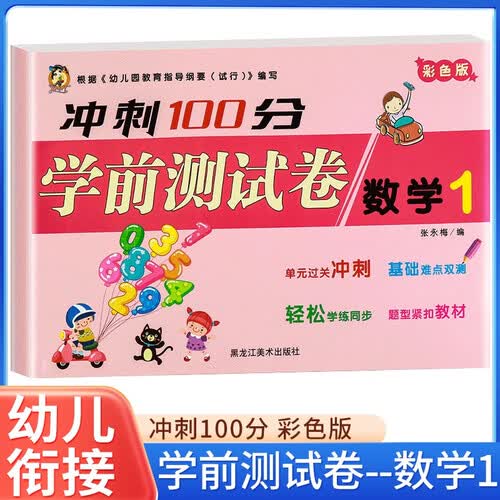 冲刺100分：数学 1 幼小衔接学前准备一年级入学准备幼儿园小班中班大班培训教材幼升小测试卷重点小学分班卷 幼升小幼儿升小学复习资料封面