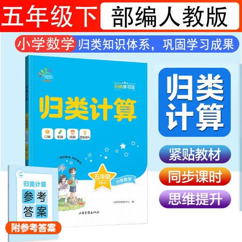 归类计算能手【5五年级下册】新版小学数学人教版RJ+答案详解同步计算归类学习法一起同学练习册黄冈课课练每日一练题专项训练期中期末归类复习核心考点能力检测封面