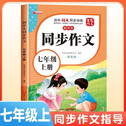 [推荐] 初中生同步作文七年级上册人教版 初中语文同步作文七年级上册初中生同步作文写作方法指导作文素材积累写作方法技巧作文书作文大全 2025春季适用封面