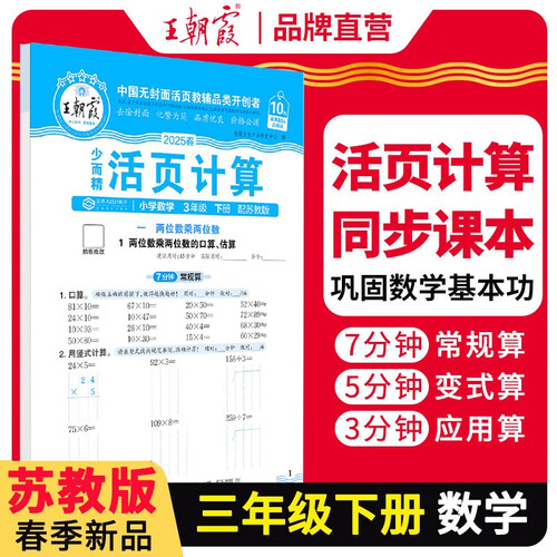 [苏教] 2025春活页计算三年级数学下册苏教版 小学数学计算能手三年级下册 小学课本教材同步训练计算能手计算小达人课时作业本一课一练专项练习册 王朝霞封面