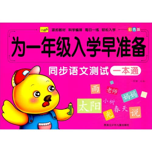 同步语文测试一本通（彩色版）/为一年级入学早准备封面