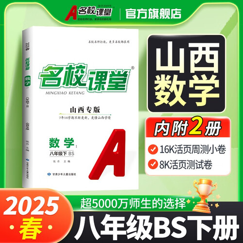 山西《名校课堂》8数北师 25春下N封面