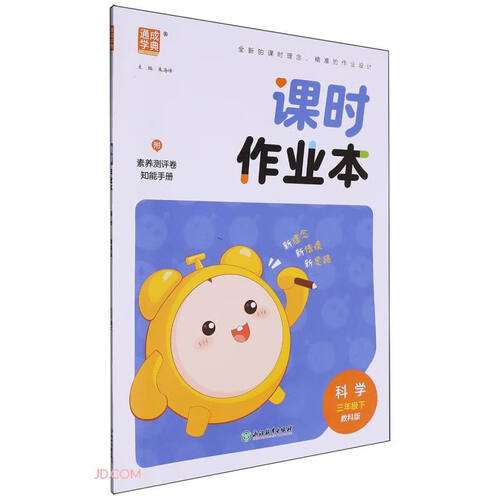 科学(3下教科版)/课时作业本封面