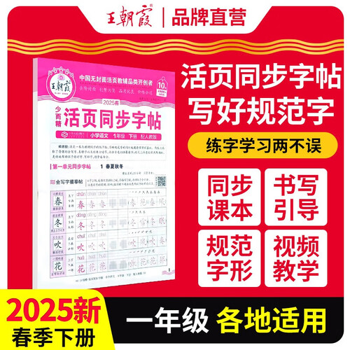 2025春活页同步字帖一年级语文下册人教版 小学同步练字帖专项训练控笔训练写字能手写字课课练看拼音写生字 学生规范练字帖 王朝霞封面