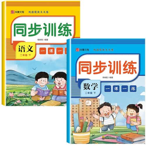 巩固提优天天练同步训练一课一练二年级下册（全2册）语文+数学 同步训练人教版一课一练课后练习题封面