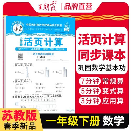 [苏教] 2025春活页计算一年级数学下册苏教版 小学数学计算能手一年级下册 小学课本教材同步训练计算能手计算小达人课时作业本一课一练专项练习册 王朝霞封面