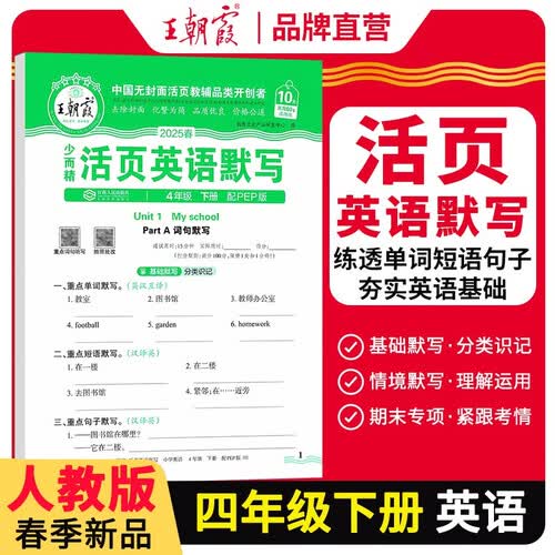 2025春活页默写四年级英语下册人教版 小学英语默写能手四年级下册 小学课本教材同步训练默写能手默写小达人课时作业本一课一练专项练习册 王朝霞封面