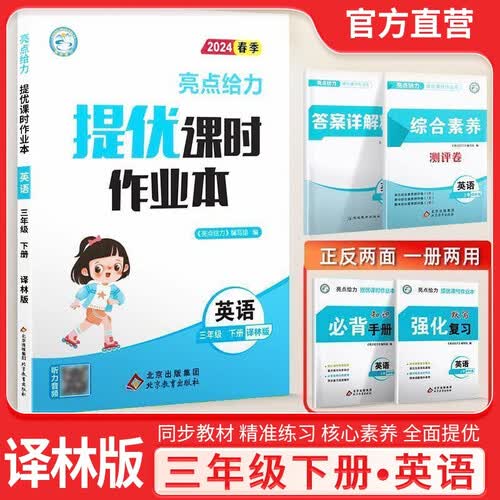 小学亮点给力提优课时作业本三年级英语下册 译林版 小学课时作业本同步训练实验班提优训练随堂笔记必刷题天天练 2024春封面