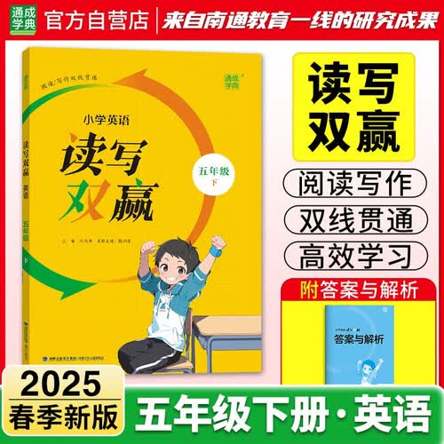 2025春 小学英语读写双赢 5年级下封面