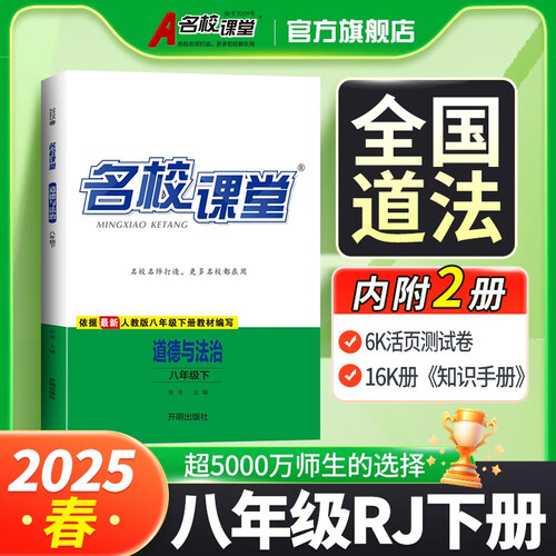 《名校课堂》8道法人教 25春下N封面