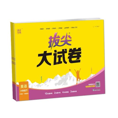 2025春 小学拔尖大试卷 英语6年级下·外研一起封面