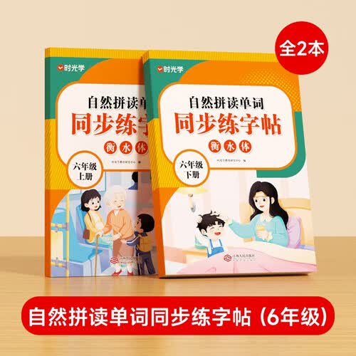 【时光学】自然拼读单词同步练字帖六年级上下全2册 小学生同步练字贴英语作文范文人教版英文字母练习单词练字本封面