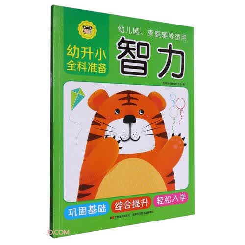 智力(幼儿园家庭辅导适用)/幼升小全科准备封面