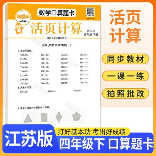 [苏教版] 活页版 小学数学口算题卡活页计算四年级下册苏教版 小学数学活页口算题卡同步训练口算专项训练天天练口算大通关星级口算 每日一练强化训练 计算能手小达人必刷题 随堂帮封面