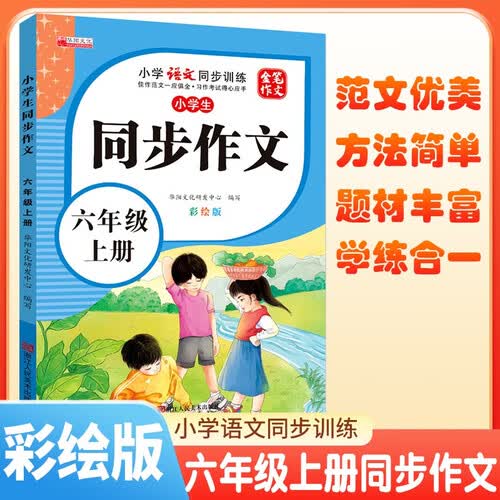 小学生同步作文六年级上册人教版 小学语文同步作文六年级上册小学生同步作文写作方法指导作文素材积累写作方法技巧作文书作文大全 2025秋封面