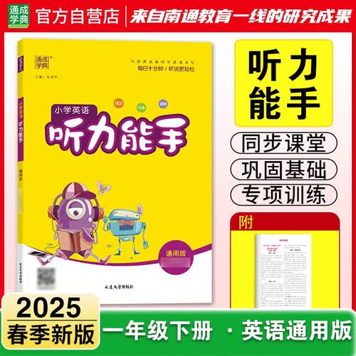 2025春 小学英语听力能手 1年级下·通用封面