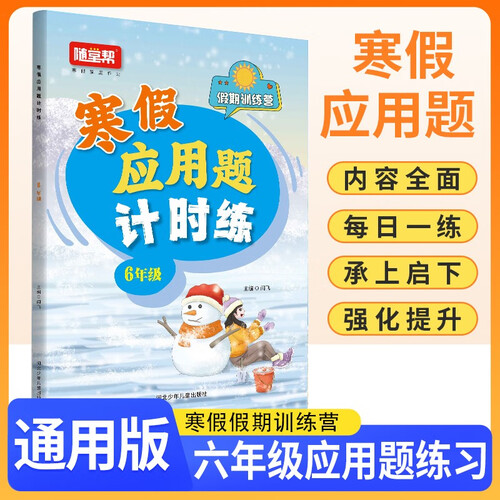小学寒假应用题计时练六年级 通用版 小学应用题计时练应用题举一反三思维训练 寒假作业衔接应用题每日一练天天练 计算能手 计算小达人 2025寒假封面