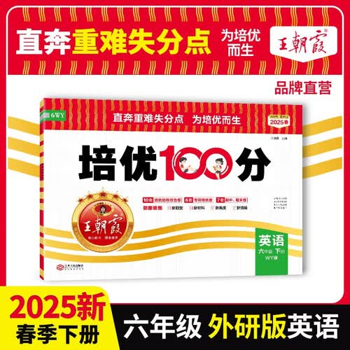 [外研] 2025春王朝霞培优100分六年级英语下册外研版 小学同步试卷AB卷小学单元测试专项期中期末考试卷重难点培优测试卷 名师教你期末冲刺100分卷 王朝霞封面