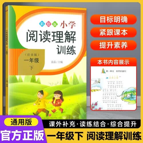 小学阅读理解训练彩绘版 一年级下册部编版人教版1年级语文课外阅读理解专项训练晨勤封面